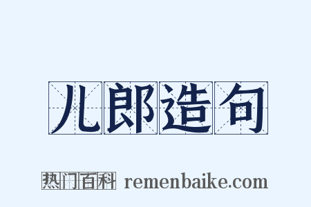 儿郎造句是什么意思的图片